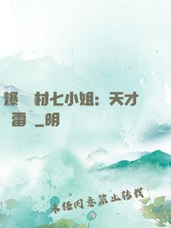 爆寵廢材七小姐：天才馭雷師