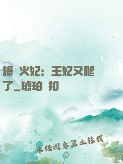 爆寵火妃：王妃又爬墻了