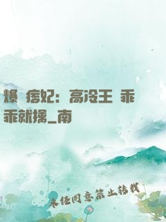 爆寵痞妃：高冷王爺乖乖就擒