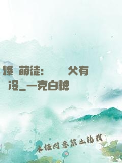 爆寵萌徒：這個師父有點冷