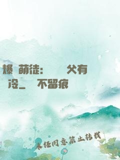 爆寵萌徒：這個師父有點冷