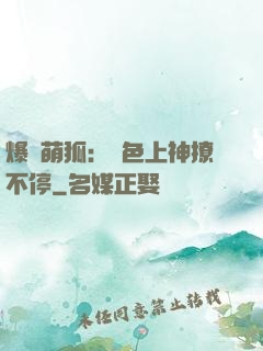 爆寵萌狐：絕色上神撩不停