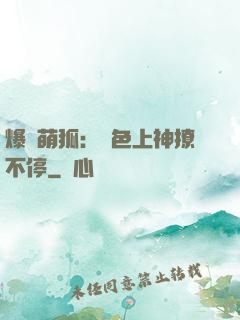 爆寵萌狐：絕色上神撩不停