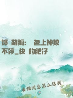 爆寵萌狐：絕色上神撩不停