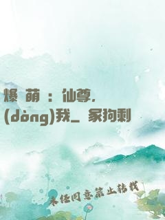 爆寵萌龍：仙尊，別動(dòng)我