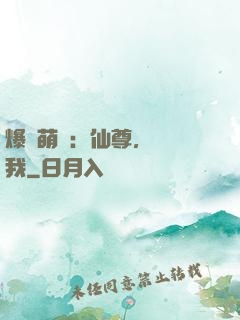 爆寵萌龍：仙尊，別動我