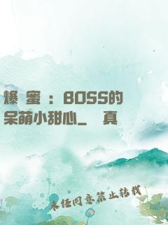 爆寵蜜愛：BOSS的呆萌小甜心