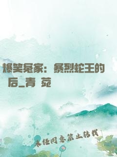 爆笑冤家：暴烈蛇王的寵后