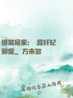 爆笑冤家：極品奸妃戲邪皇