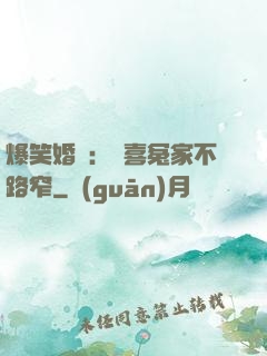爆笑婚約：歡喜冤家不路窄