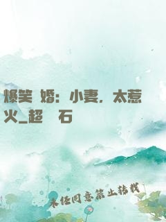 爆笑寵婚：小妻，太惹火