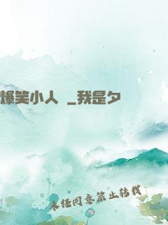 爆笑小人參