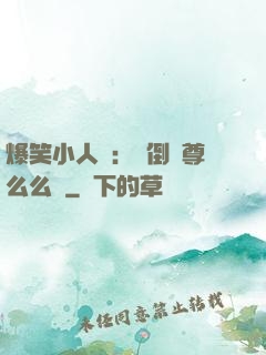 爆笑小人參：撲倒師尊么么噠