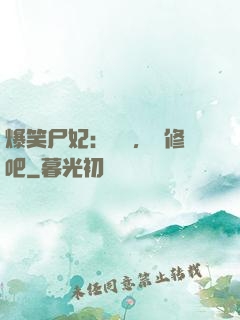 爆笑尸妃：國師，雙修吧