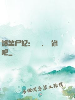 爆笑尸妃：國師，雙修吧