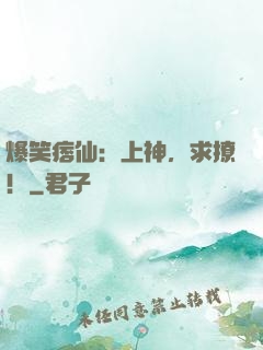 爆笑痞仙：上神，求撩！