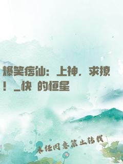 爆笑痞仙：上神，求撩！