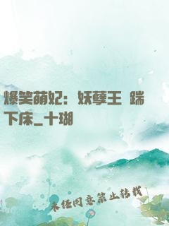 爆笑萌妃：妖孽王爺踹下床
