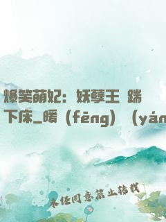 爆笑萌妃：妖孽王爺踹下床
