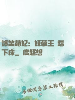 爆笑萌妃：妖孽王爺踹下床