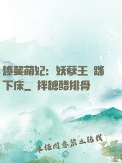 爆笑萌妃：妖孽王爺踹下床