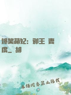 爆笑萌妃：邪王寵妻無度