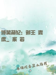 爆笑萌妃：邪王寵妻無度