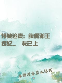 爆笑追妻：腹黑邪王戲痞妃