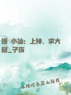 爆紅小仙：上神，求大腿