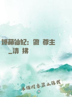 爆萌仙妃：傲嬌尊主請聽話