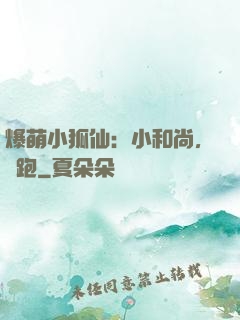 爆萌小狐仙：小和尚，別跑