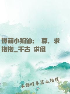 爆萌小狐仙：師尊，求抱抱