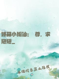 爆萌小狐仙：師尊，求抱抱