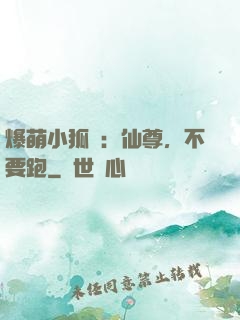 爆萌小狐貍：仙尊，不要跑