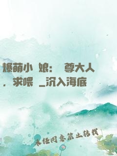 爆萌小紅娘：師尊大人，求喂養