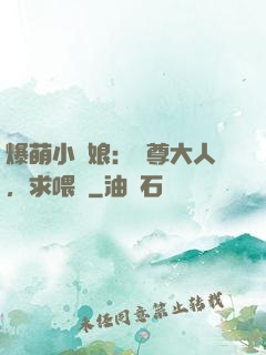 爆萌小紅娘：師尊大人，求喂養