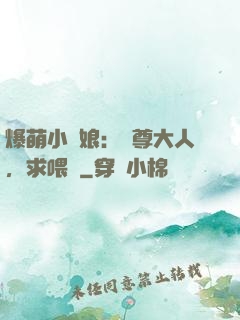 爆萌小紅娘：師尊大人，求喂養