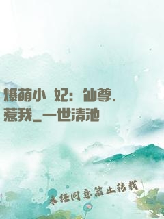 爆萌小貓妃：仙尊，別惹我