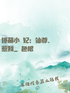 爆萌小貓妃：仙尊，別惹我