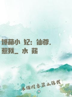 爆萌小貓妃：仙尊，別惹我