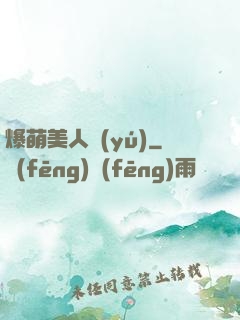 爆萌美人魚(yú)