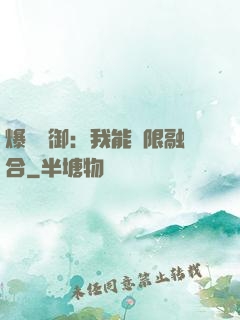 爆裝靈御：我能無限融合