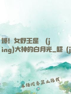 爆！女野王是電競(jìng)大神的白月光