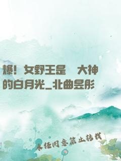 爆！女野王是電競大神的白月光