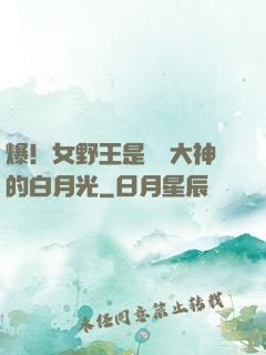 爆！女野王是電競大神的白月光