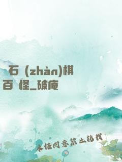 爐石戰(zhàn)棋百變怪
