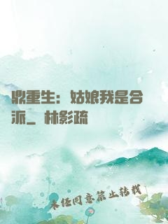 爐鼎重生：姑娘我是合歡派