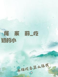 爛尾書與家養蘿莉