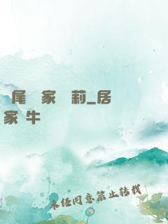 爛尾書與家養蘿莉
