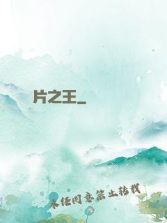 爛片之王